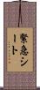 緊急シート Scroll