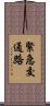 緊急交通路 Scroll
