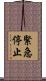 緊急停止 Scroll