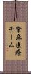 緊急医療チーム Scroll