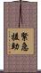 緊急援助 Scroll