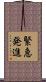 緊急発進 Scroll
