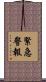 緊急警報 Scroll