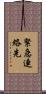 緊急連絡先 Scroll