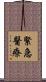 緊急醫療 Scroll