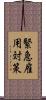緊急雇用対策 Scroll
