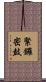 緊鑼密鼓 Scroll