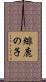 緋鹿の子 Scroll