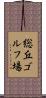 総丘ゴルフ場 Scroll