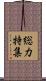 総力特集 Scroll