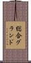 総合グランド Scroll