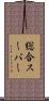 総合スーパー Scroll