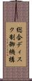 総合ディスク制御機構 Scroll