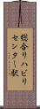 総合リハビリセンター駅 Scroll