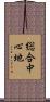 総合中心地 Scroll