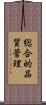 総合的品質管理 Scroll