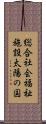 総合社会福祉施設太陽の国 Scroll