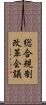 総合規制改革会議 Scroll