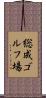 総成ゴルフ場 Scroll