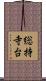 総持寺台 Scroll