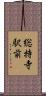 総持寺駅前 Scroll