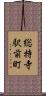 総持寺駅前町 Scroll