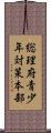 総理府青少年対策本部 Scroll