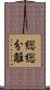 総総分離 Scroll