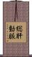 総肝動脈 Scroll