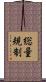 総量規制 Scroll