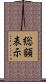 総額表示 Scroll