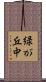 緑が丘中 Scroll