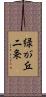 緑が丘二条 Scroll