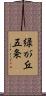 緑が丘五条 Scroll