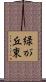 緑が丘東 Scroll