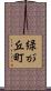 緑が丘町 Scroll