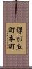 緑が丘町本町 Scroll