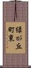 緑が丘町東 Scroll