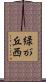 緑が丘西 Scroll