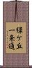 緑ケ丘一条通 Scroll