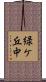 緑ケ丘中 Scroll