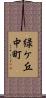 緑ケ丘中町 Scroll