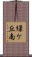 緑ケ丘南 Scroll
