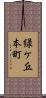 緑ケ丘本町 Scroll