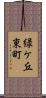 緑ケ丘東町 Scroll