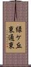 緑ケ丘東通東 Scroll