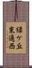 緑ケ丘東通西 Scroll