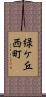 緑ケ丘西町 Scroll