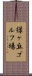 緑ヶ丘ゴルフ場 Scroll