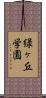 緑ヶ丘学園 Scroll